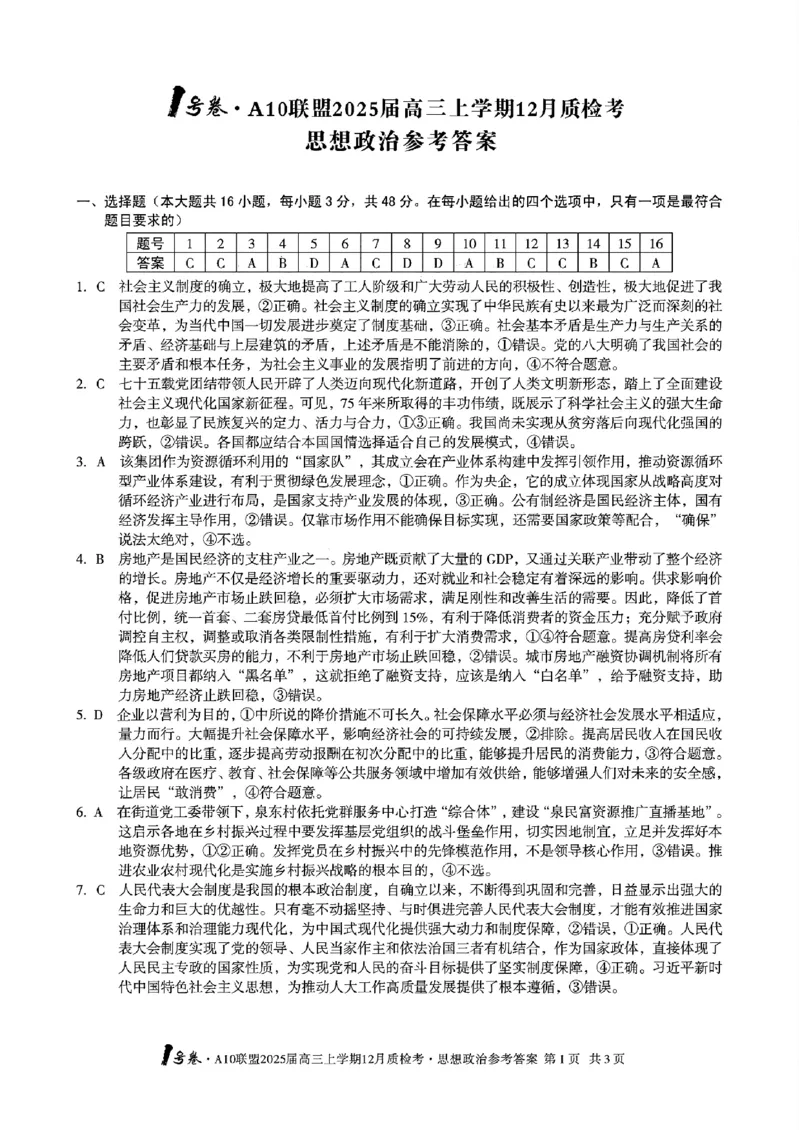 政治-安徽1号卷A10联盟2025届高三上学期12月质检考_2024-2025高三（6-6月题库）_2024年12月试卷_1221安徽1号卷A10联盟2025届高三上学期12月质检考