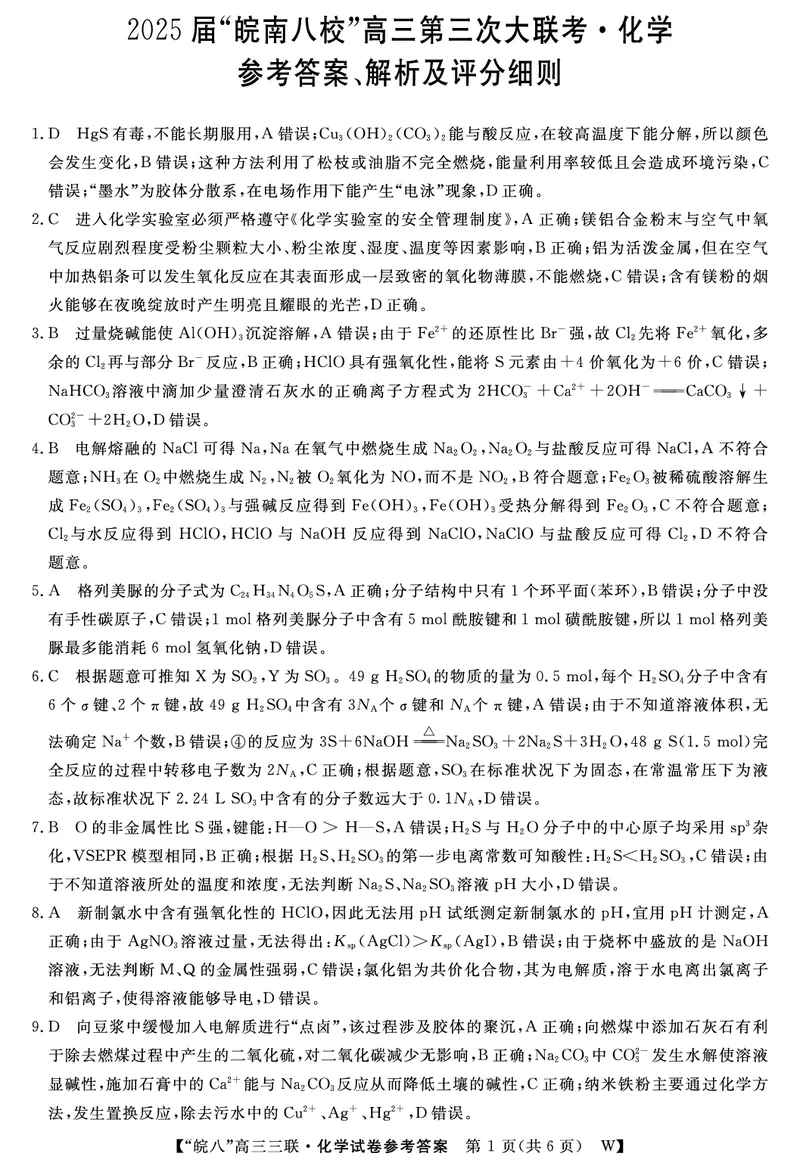 安徽省&ldquo;皖南八校&rdquo;2025届高三第三次大联考化学答案_2024-2026高三（6-6月题库）_2025年04月试卷_0420安徽省2025届皖南八校高三第三次大联考
