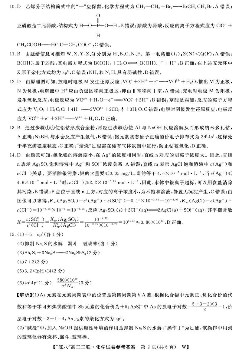 安徽省&ldquo;皖南八校&rdquo;2025届高三第三次大联考化学答案_2024-2026高三（6-6月题库）_2025年04月试卷_0420安徽省2025届皖南八校高三第三次大联考