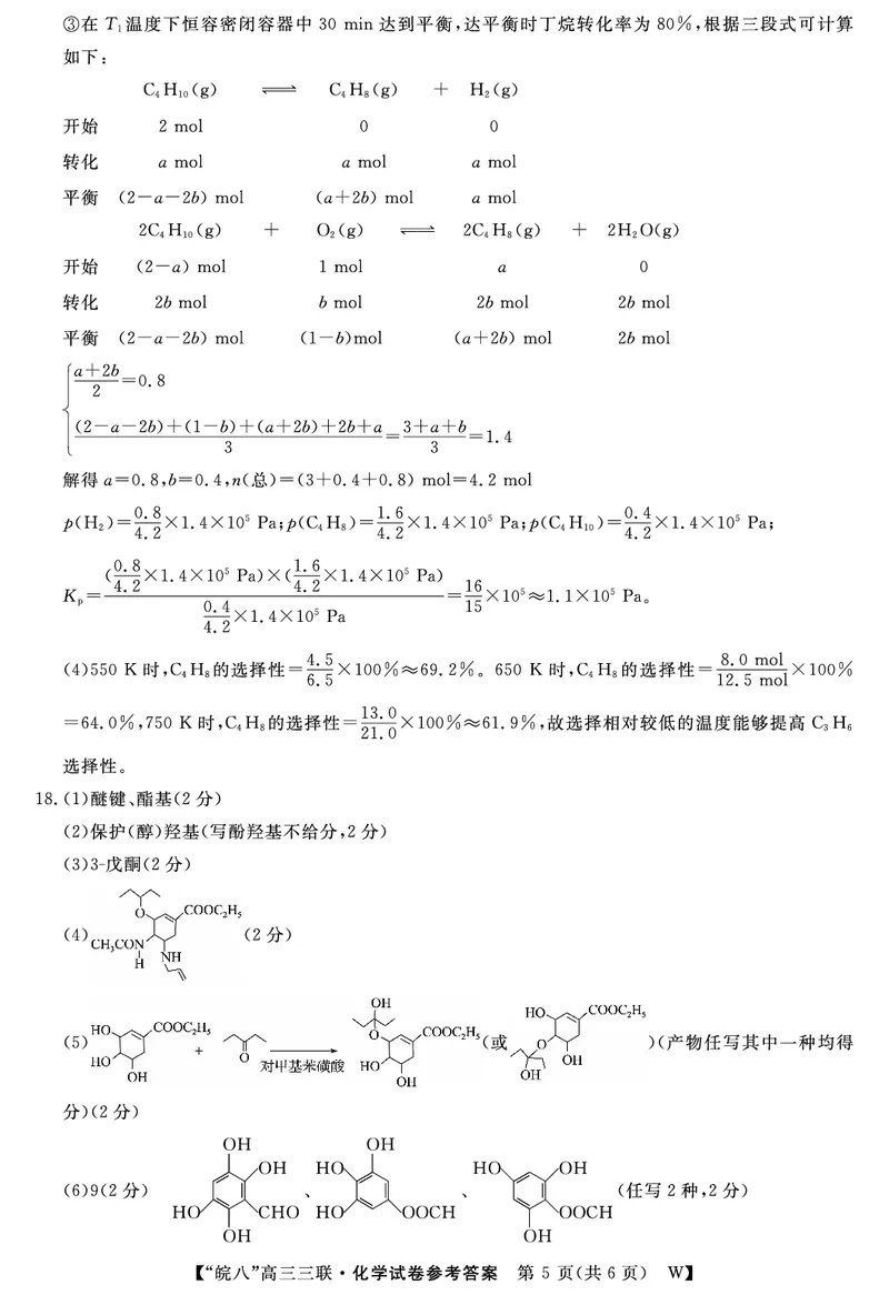 安徽省&ldquo;皖南八校&rdquo;2025届高三第三次大联考化学答案_2024-2026高三（6-6月题库）_2025年04月试卷_0420安徽省2025届皖南八校高三第三次大联考