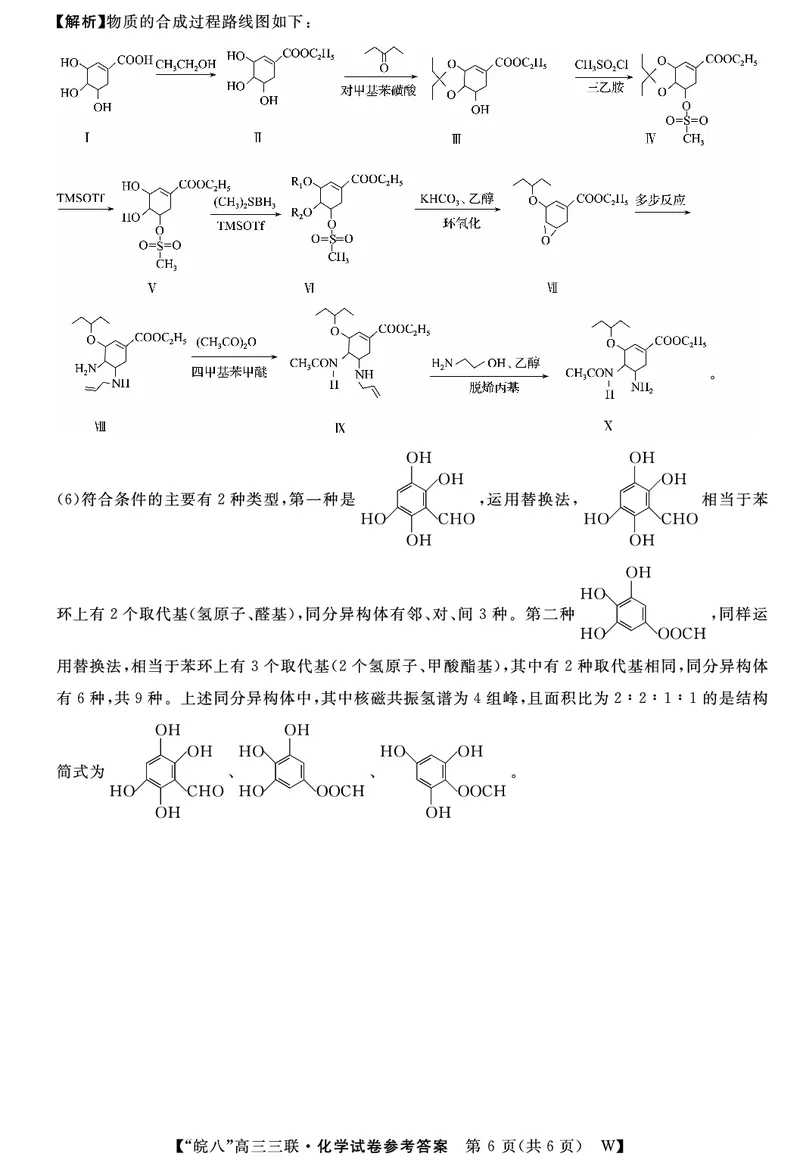 安徽省&ldquo;皖南八校&rdquo;2025届高三第三次大联考化学答案_2024-2026高三（6-6月题库）_2025年04月试卷_0420安徽省2025届皖南八校高三第三次大联考