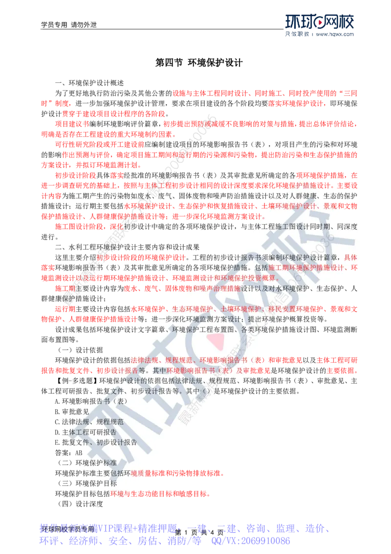 WM_38.环境保护：第一章第四节至五节建设项目竣工环境保护验收_监理工程师_2025监理工程师_2025年监理工程师-各大机构_2025年监理-水利案例_01.精讲班-吕.桂军_讲义