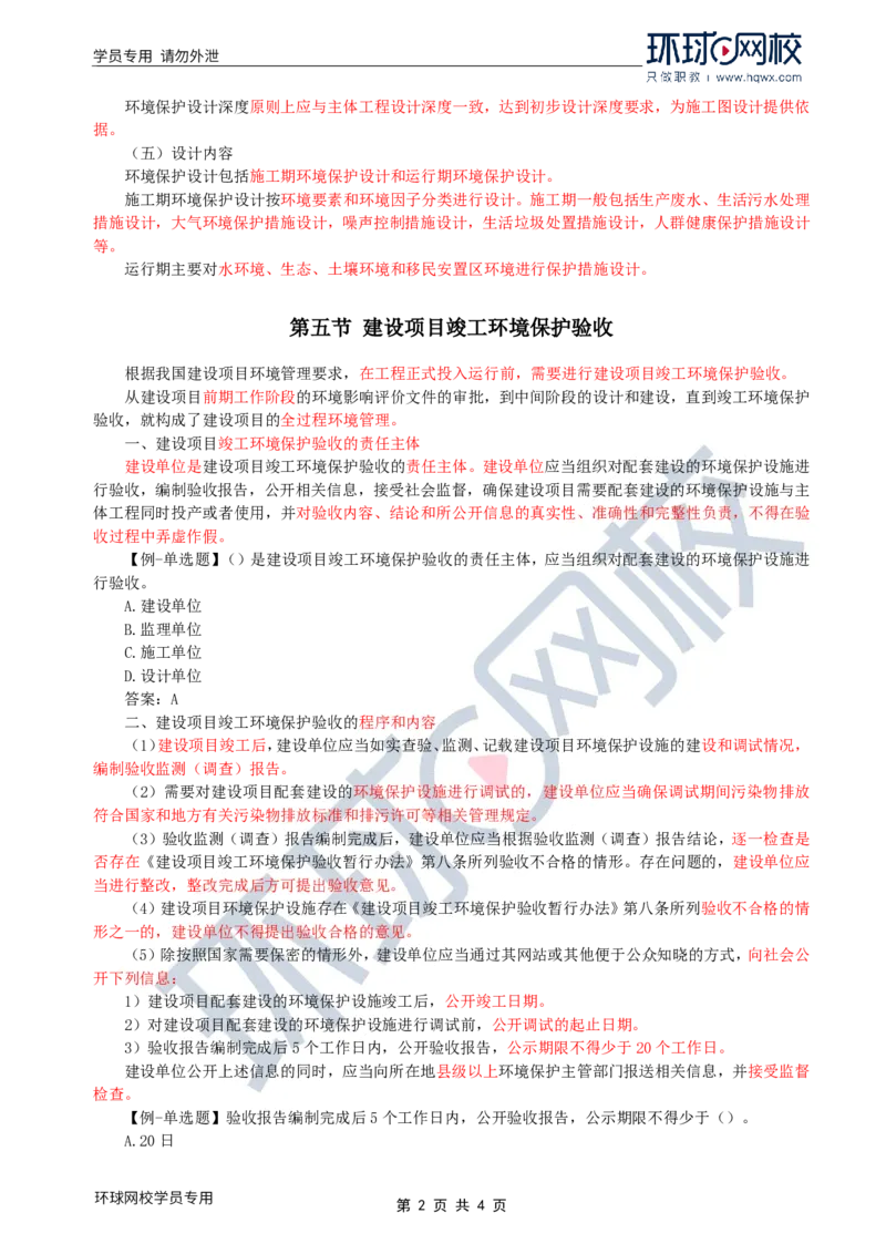 WM_38.环境保护：第一章第四节至五节建设项目竣工环境保护验收_监理工程师_2025监理工程师_2025年监理工程师-各大机构_2025年监理-水利案例_01.精讲班-吕.桂军_讲义