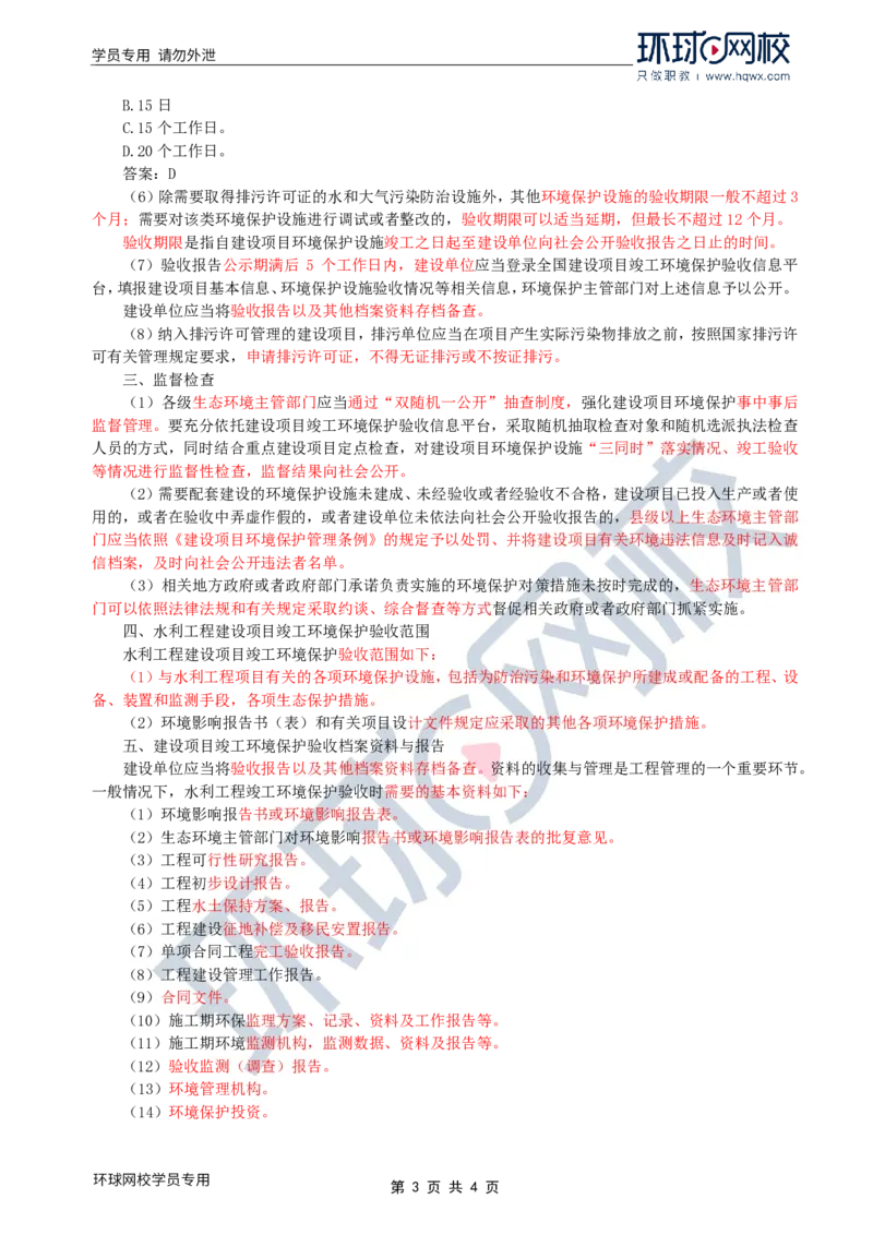 WM_38.环境保护：第一章第四节至五节建设项目竣工环境保护验收_监理工程师_2025监理工程师_2025年监理工程师-各大机构_2025年监理-水利案例_01.精讲班-吕.桂军_讲义