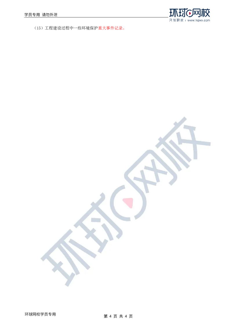WM_38.环境保护：第一章第四节至五节建设项目竣工环境保护验收_监理工程师_2025监理工程师_2025年监理工程师-各大机构_2025年监理-水利案例_01.精讲班-吕.桂军_讲义