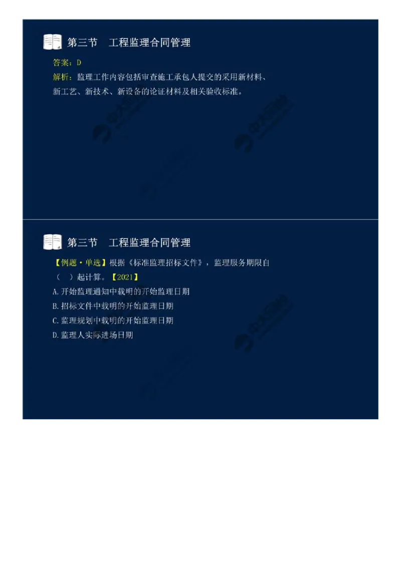 WM_28.第五章-第三节-工程监理合同管理（二）.mp4_监理工程师_2025监理工程师_2025年监理工程师-各大机构_2025年监理-概论_机构4-ZD_01.精讲班-王.竹梅_讲义