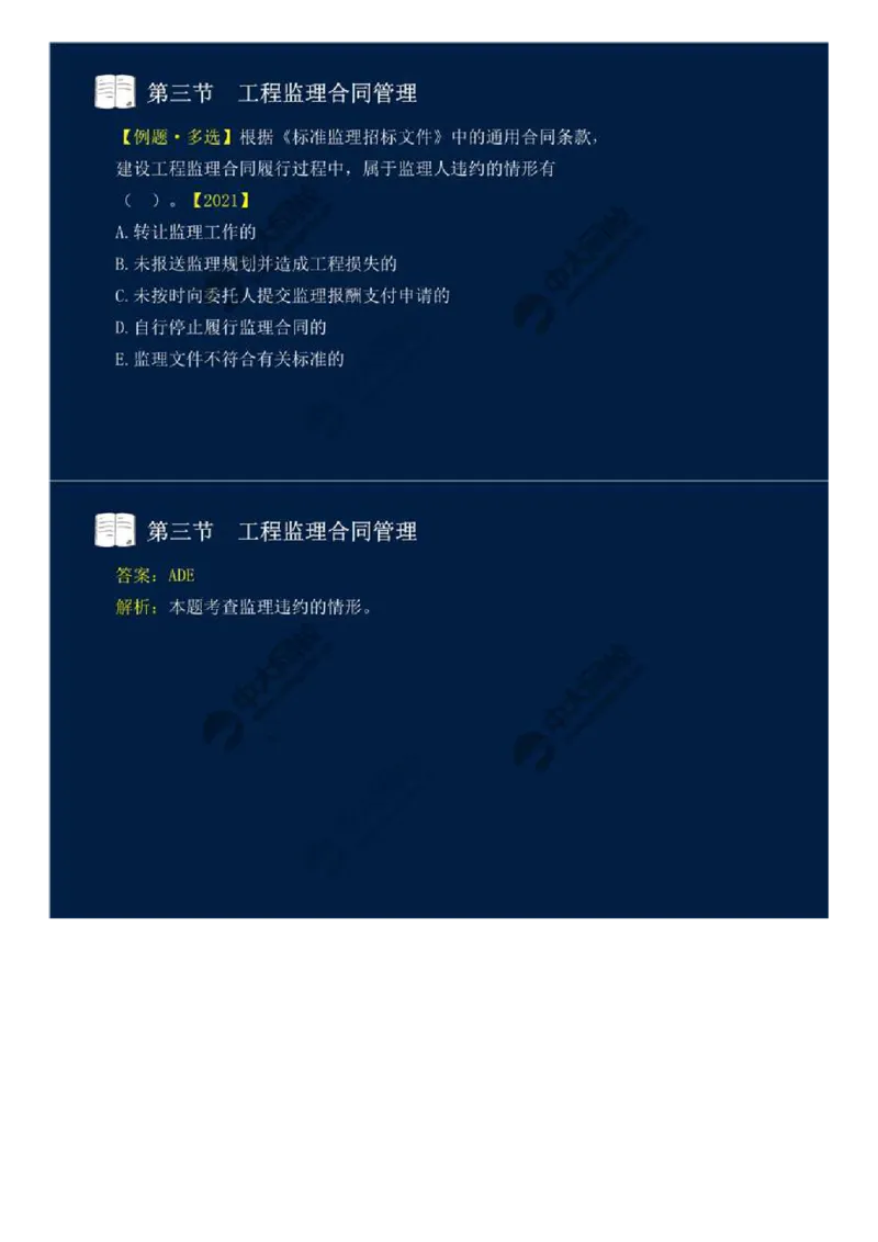 WM_28.第五章-第三节-工程监理合同管理（二）.mp4_监理工程师_2025监理工程师_2025年监理工程师-各大机构_2025年监理-概论_机构4-ZD_01.精讲班-王.竹梅_讲义