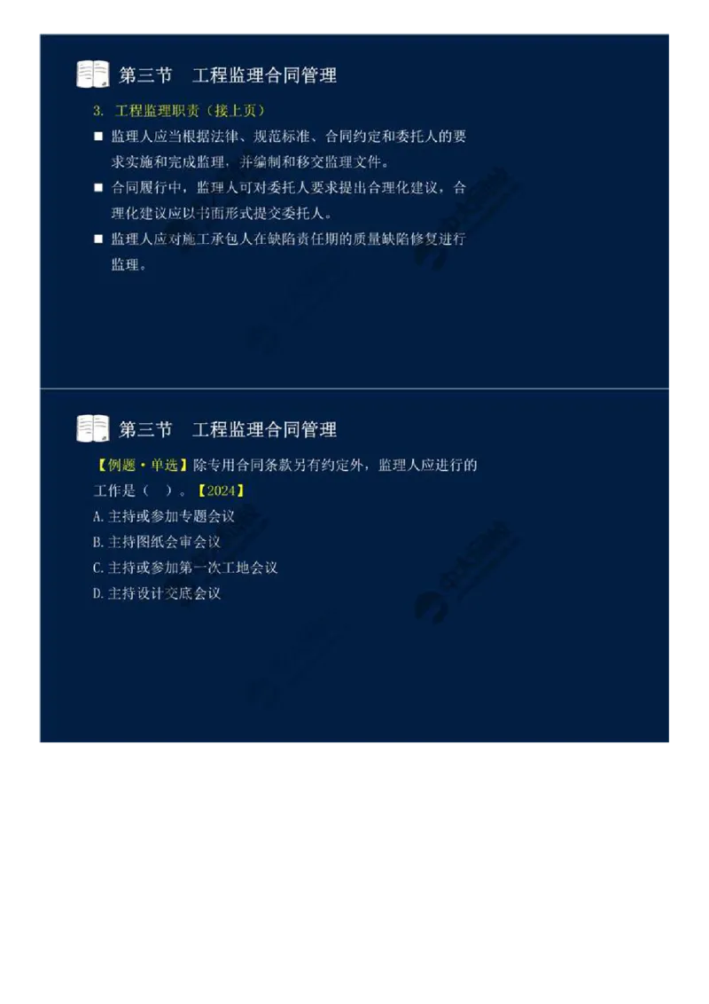 WM_28.第五章-第三节-工程监理合同管理（二）.mp4_监理工程师_2025监理工程师_2025年监理工程师-各大机构_2025年监理-概论_机构4-ZD_01.精讲班-王.竹梅_讲义
