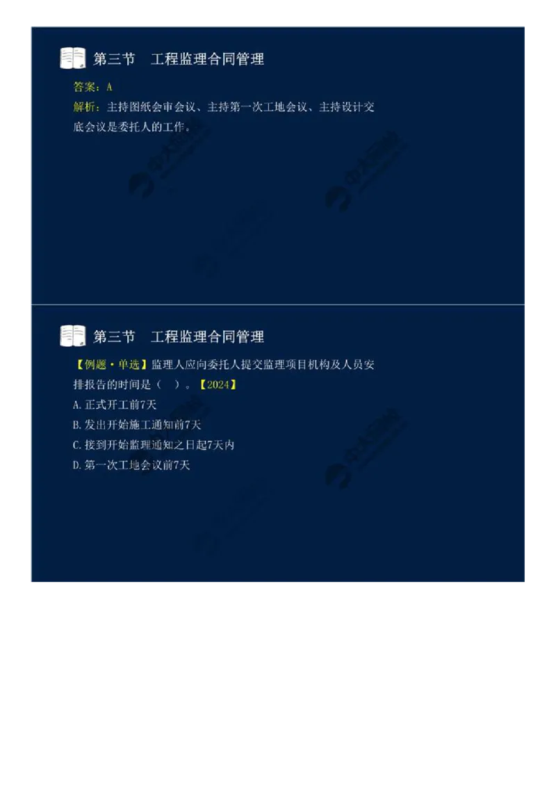 WM_28.第五章-第三节-工程监理合同管理（二）.mp4_监理工程师_2025监理工程师_2025年监理工程师-各大机构_2025年监理-概论_机构4-ZD_01.精讲班-王.竹梅_讲义