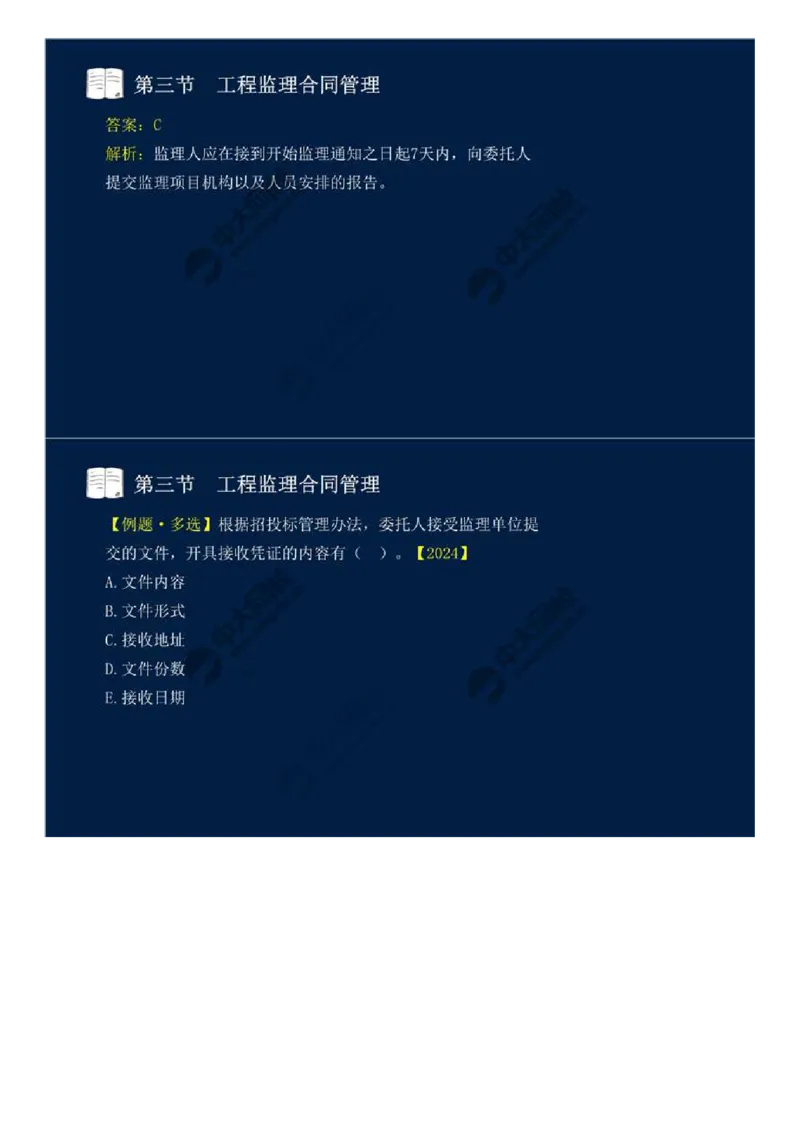 WM_28.第五章-第三节-工程监理合同管理（二）.mp4_监理工程师_2025监理工程师_2025年监理工程师-各大机构_2025年监理-概论_机构4-ZD_01.精讲班-王.竹梅_讲义