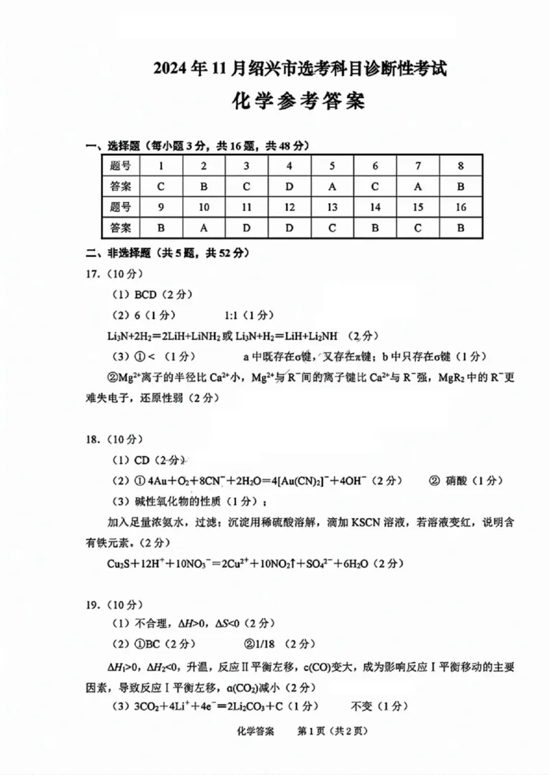 化学答案_2024-2025高三（6-6月题库）_2024年11月试卷_1109浙江省绍兴市一模2024-2025学年11月诊断考试_绍兴市一模化学