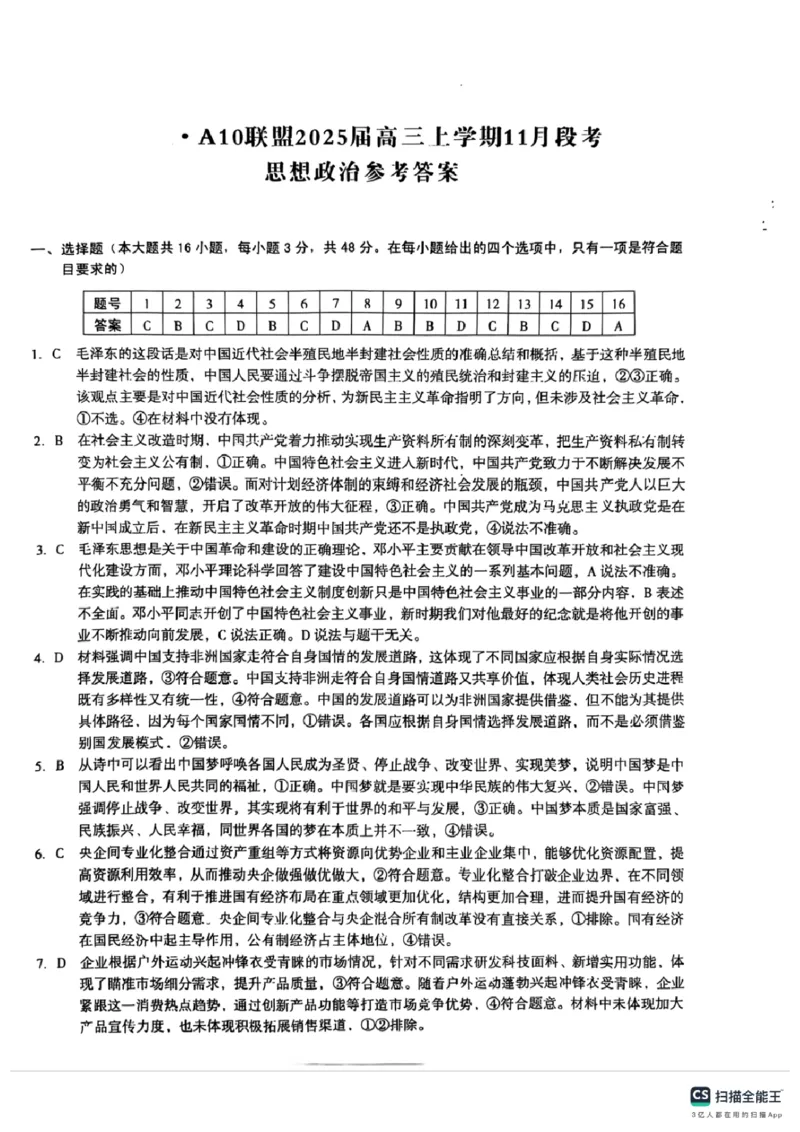 A10联盟2025届高三上学期11月份段考政治答案_2024-2025高三（6-6月题库）_2024年11月试卷_1115安徽A10联盟2025届高三上学期11月段考_安徽省A10联盟2024-2025学年高三上学期11月联考政治试题