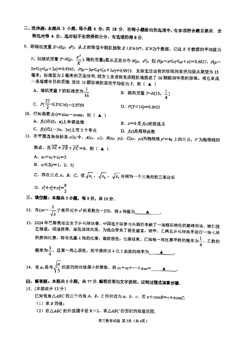 江浙皖高中（县中）发展共同体2024-2025学年高三上学期10月联考数学试题_2024-2025高三（6-6月题库）_2024年10月试卷_1007江浙皖高中（县中）发展共同体2024-2025学年高三上学期10月联考