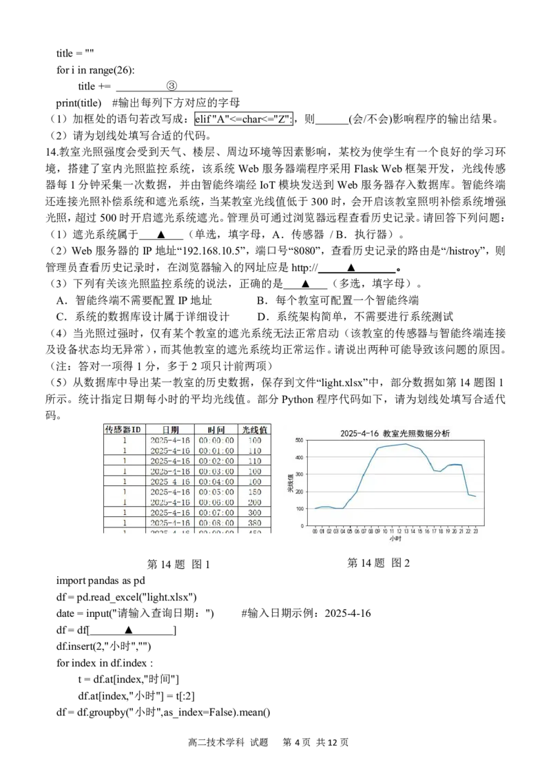 技术试卷_2024-2025高二（7-7月题库）_2025年6月试卷_0606浙江省北斗星盟2024-2025学年高二下学期阶段性联考_浙江省北斗星盟2024-2025学年高二下学期阶段性联考技术试卷（PDF版，含答案）