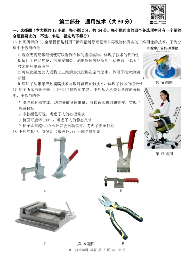 技术试卷_2024-2025高二（7-7月题库）_2025年6月试卷_0606浙江省北斗星盟2024-2025学年高二下学期阶段性联考_浙江省北斗星盟2024-2025学年高二下学期阶段性联考技术试卷（PDF版，含答案）