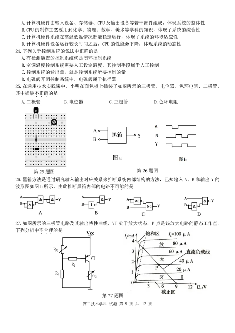 技术试卷_2024-2025高二（7-7月题库）_2025年6月试卷_0606浙江省北斗星盟2024-2025学年高二下学期阶段性联考_浙江省北斗星盟2024-2025学年高二下学期阶段性联考技术试卷（PDF版，含答案）