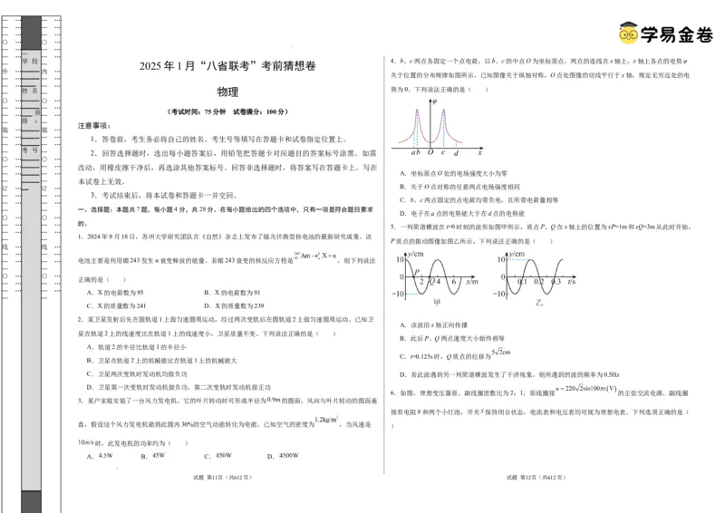 八省2025届高三&ldquo;八省联考&rdquo;考前猜想卷物理02考试版A3_2024-2025高三（6-6月题库）_2025年01月试卷_01012025届高三&ldquo;八省联考&rdquo;考前猜想卷