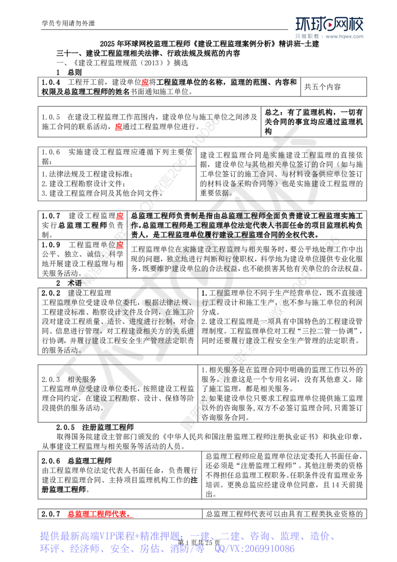 WM_32.基本知识点三十一建设工程监理相关法律行政法规及规范的内容_监理工程师_2025监理工程师_2025年监理工程师-各大机构_2025年监理-土建案例_机构1-HQ_01.精讲班-王.双赠_讲义