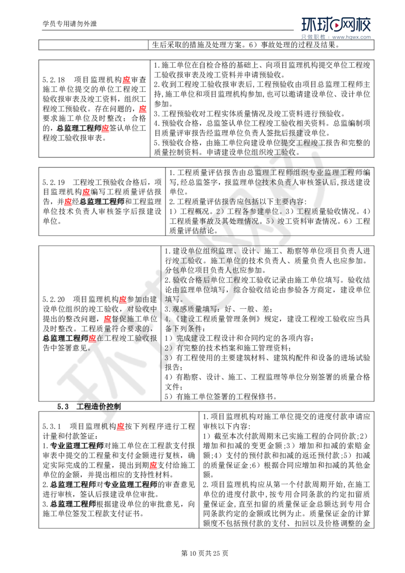 WM_32.基本知识点三十一建设工程监理相关法律行政法规及规范的内容_监理工程师_2025监理工程师_2025年监理工程师-各大机构_2025年监理-土建案例_机构1-HQ_01.精讲班-王.双赠_讲义