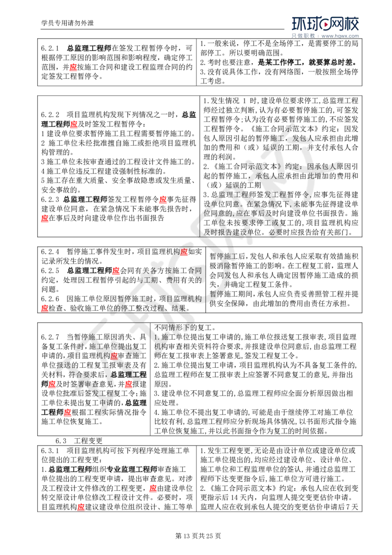 WM_32.基本知识点三十一建设工程监理相关法律行政法规及规范的内容_监理工程师_2025监理工程师_2025年监理工程师-各大机构_2025年监理-土建案例_机构1-HQ_01.精讲班-王.双赠_讲义