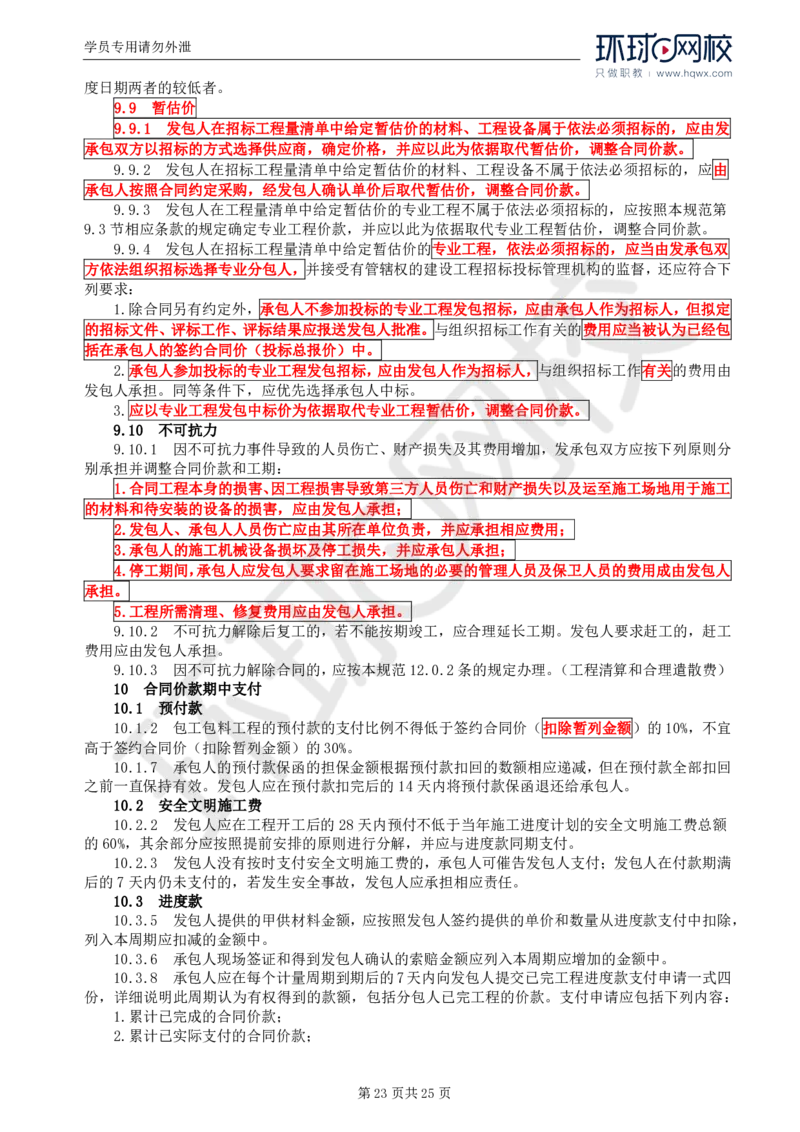 WM_32.基本知识点三十一建设工程监理相关法律行政法规及规范的内容_监理工程师_2025监理工程师_2025年监理工程师-各大机构_2025年监理-土建案例_机构1-HQ_01.精讲班-王.双赠_讲义