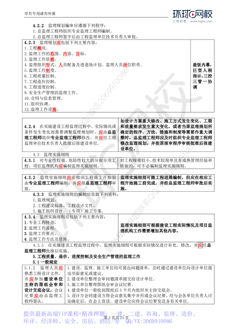 WM_32.基本知识点三十一建设工程监理相关法律行政法规及规范的内容_监理工程师_2025监理工程师_2025年监理工程师-各大机构_2025年监理-土建案例_机构1-HQ_01.精讲班-王.双赠_讲义