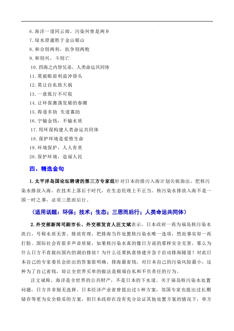用环保构建人类命运共同体：日本核污染水排海问题（素材+话题+标题+金句+时评+范文）-2024年高考语文作文一轮综合备考（全国通用）_2024年5月_01按日期_2号