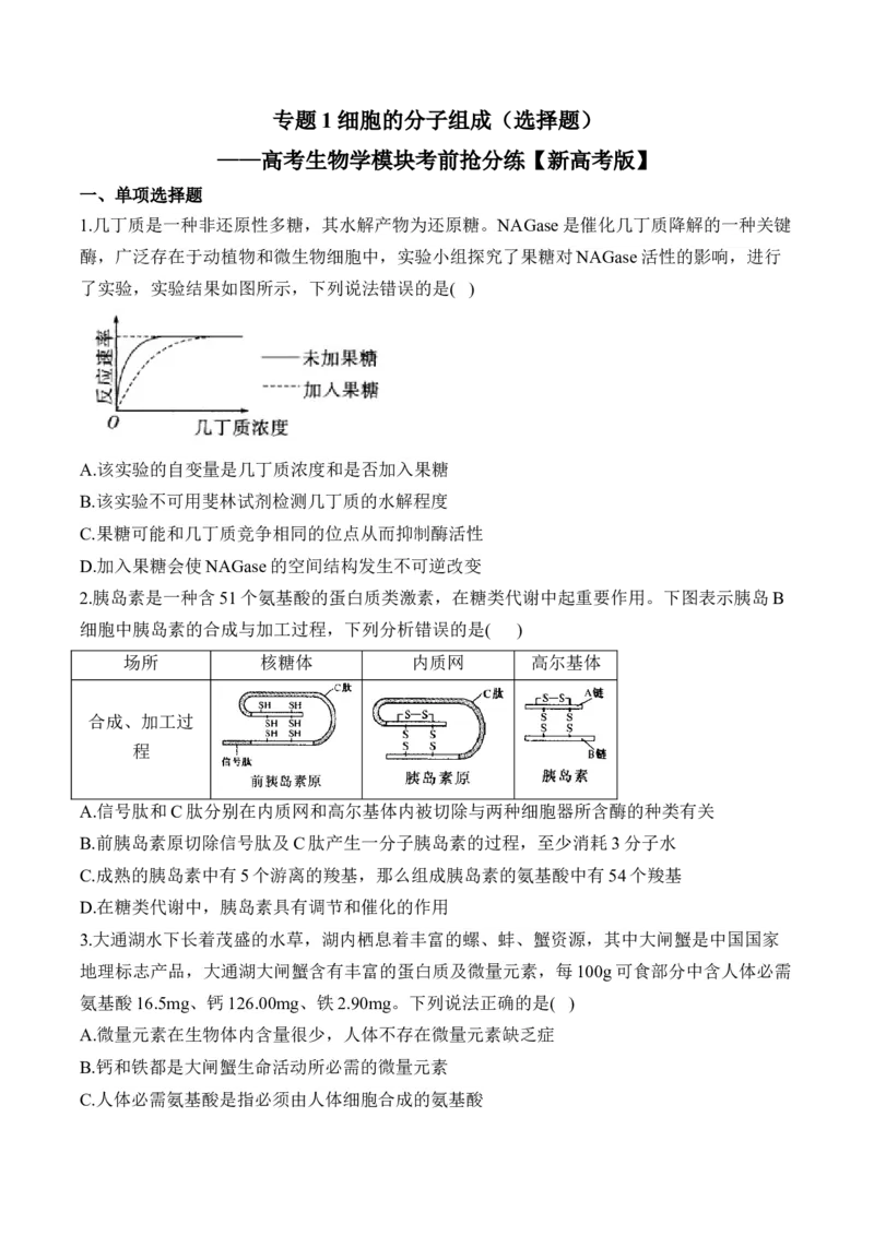 专题1细胞的分子组成（选择题）&mdash;&mdash;高考生物学模块考前抢分练新高考版（含解析）_2024-2025高三（6-6月题库）_2026年1月高三