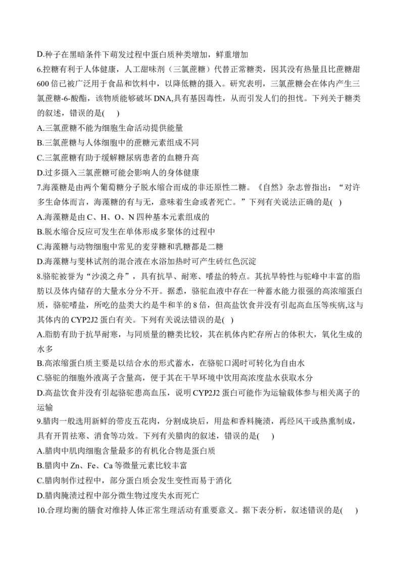 专题1细胞的分子组成（选择题）&mdash;&mdash;高考生物学模块考前抢分练新高考版（含解析）_2024-2025高三（6-6月题库）_2026年1月高三