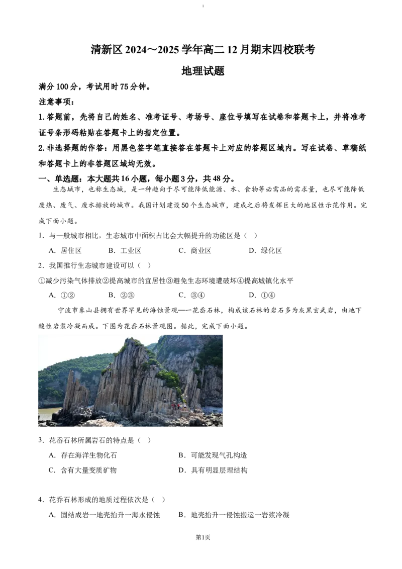 广东省清远市清新区四校联考2024-2025学年高二上学期12月期末模拟试题地理（含答案）(1)_2024-2025高二（7-7月题库）_2025年01月试卷