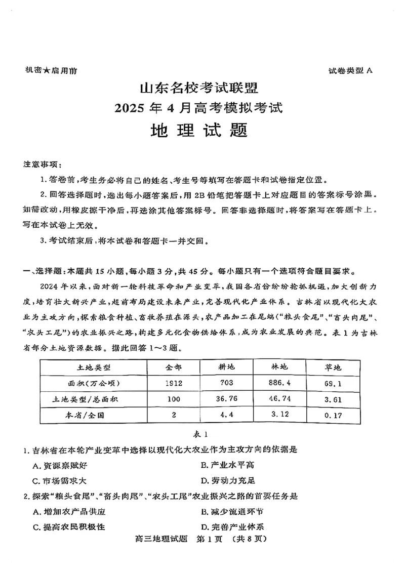 地理试卷_2024-2026高三（6-6月题库）_2025年04月试卷_0423山东省山东名校考试联盟2025年高三4月高考模拟考试(全科）_山东省山东名校考试联盟2025年高三4月高考模拟考试地理
