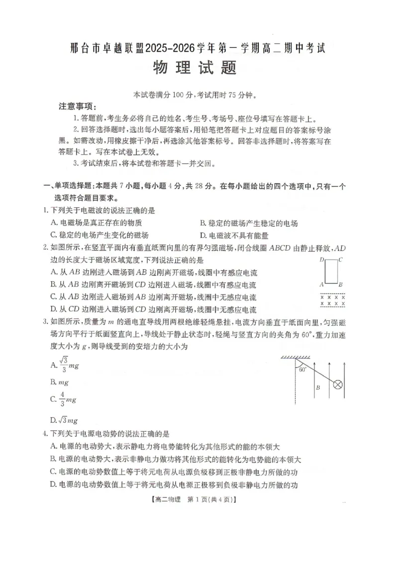 河北省邢台市卓越联盟2025-2026学年高二上学期12月期中物理试题_251209河北省邢台市卓越联盟2025-2026学年高二上学期12月期中（全）