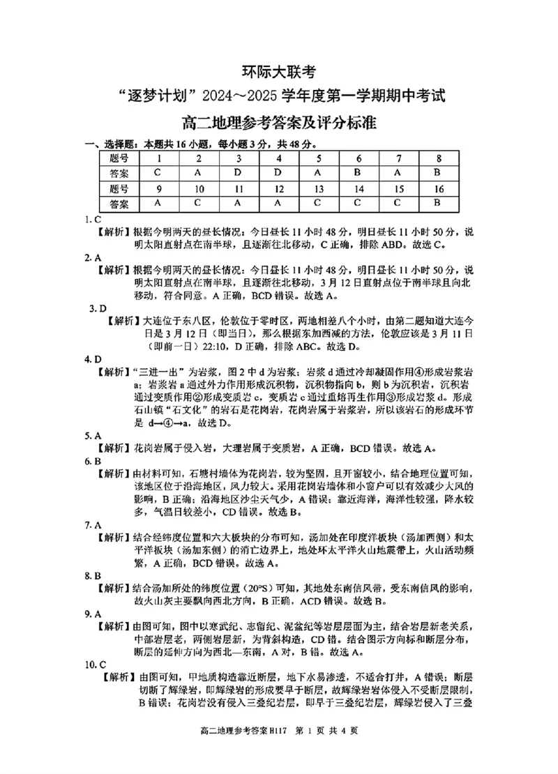 地理参考答案_2024-2025高二（7-7月题库）_2024年11月试卷_1119河南省驻马店市环际大联考&ldquo;逐梦计划&rdquo;2024-2025学年高二上学期11月期中考试