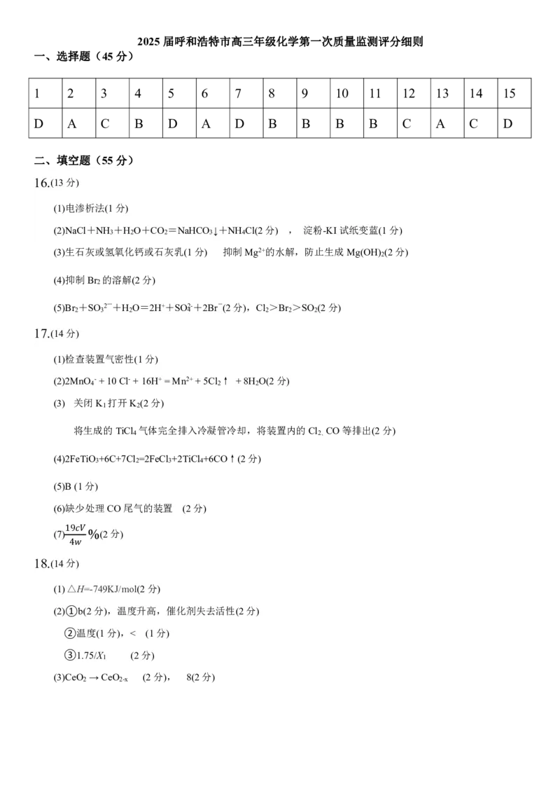 内蒙古呼和浩特市2025届高三上学期第一次质量监测化学试卷+答案_2024-2025高三（6-6月题库）_2024年09月试卷_09012025届内蒙古呼和浩特市高三上学期第一次质量监测