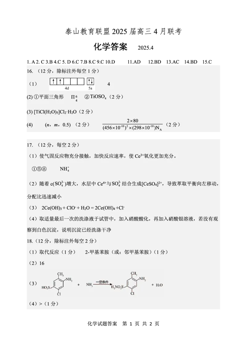 山东省泰山教育联盟2025届高三4月联考化学答案_2024-2026高三（6-6月题库）_2025年04月试卷_0422山东省泰山教育联盟2024-2025学年高三下学期4月联考（二模）（全科）