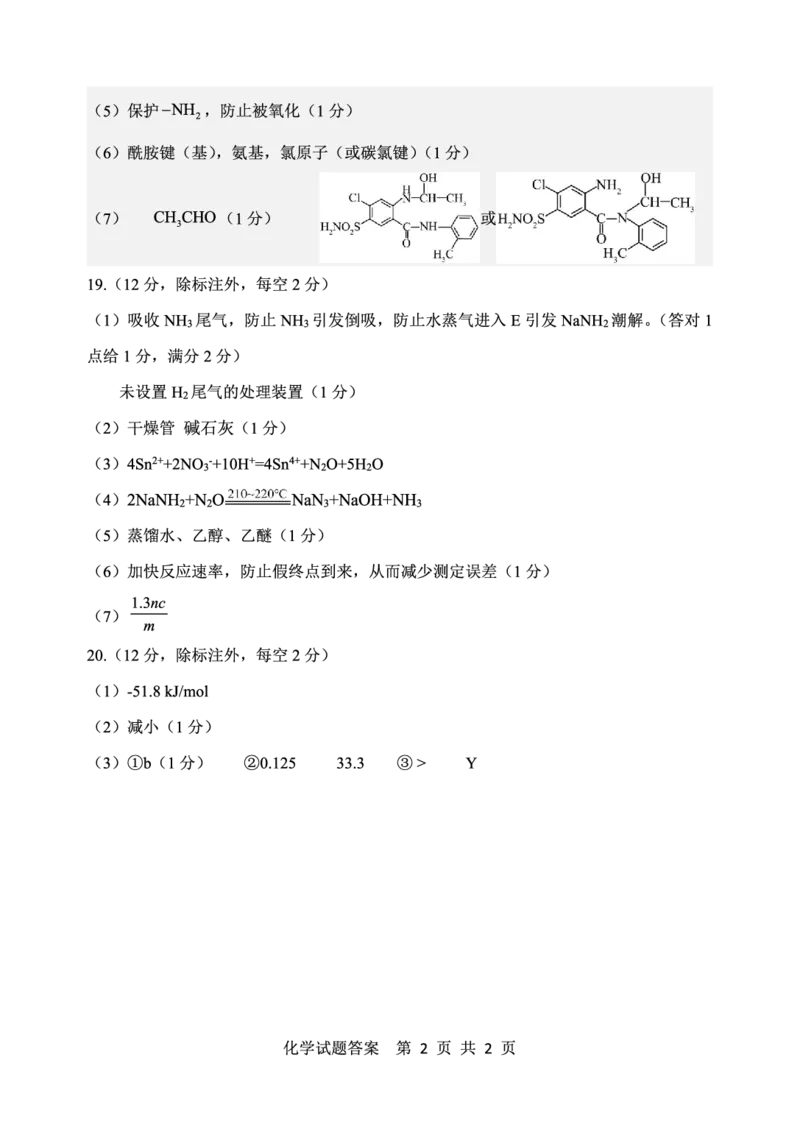 山东省泰山教育联盟2025届高三4月联考化学答案_2024-2026高三（6-6月题库）_2025年04月试卷_0422山东省泰山教育联盟2024-2025学年高三下学期4月联考（二模）（全科）