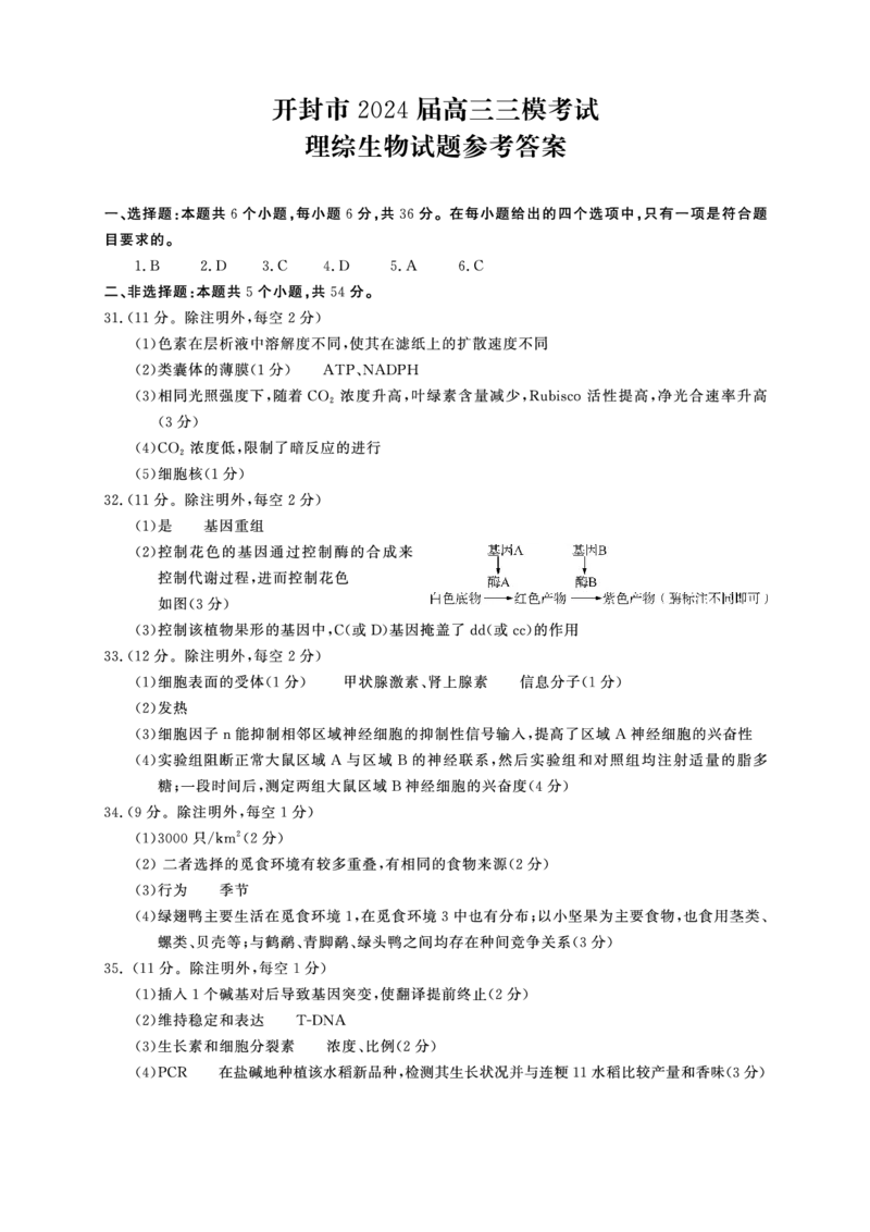 生物答案_2024年4月_01按日期_25号_2024届河南省开封市高三年级第三次质量检测（开封三模）_河南省开封市2024届高三年级第三次质量检测（开封三模）理综