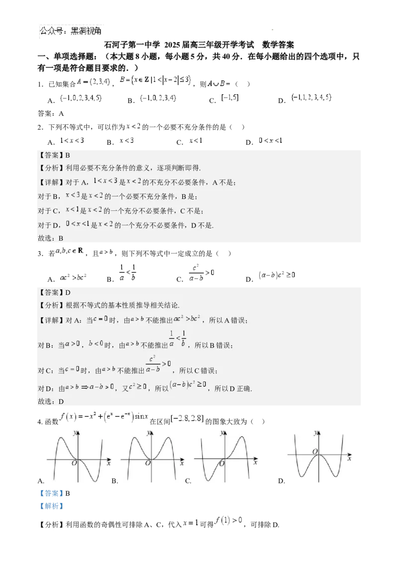 数学石河子第一中学2025届高三年级开学考试数学答案_2024-2025高三（6-6月题库）_2024年08月试卷_0822新疆石河子第一中学2024-2025学年高三上学期开学考试