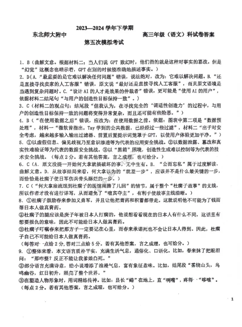 语文答案(1)_2024年5月_025月合集_2024届吉林省长春市东北师范大学附属中学高三下学期第五次模拟考试