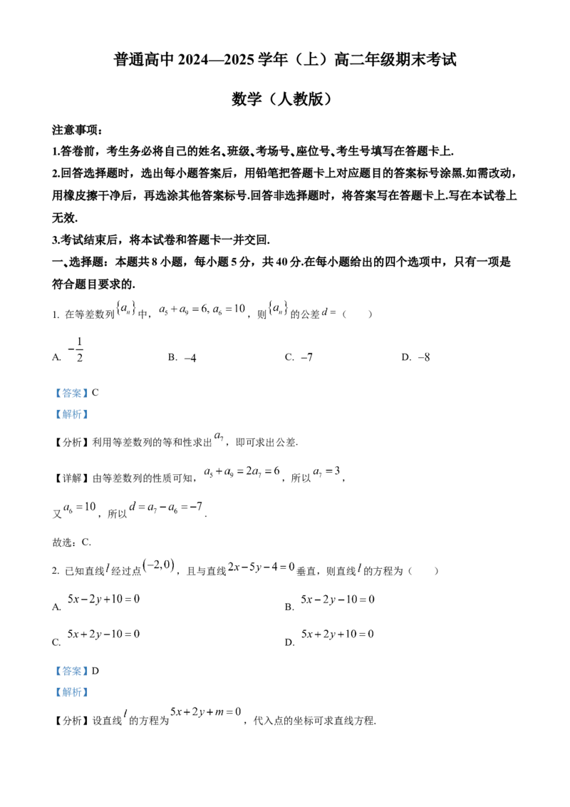 河南省周口市2024-2025学年高二上学期1月期末数学试题Word版含解析_2024-2025高二（7-7月题库）_2025年02月试卷_0218河南省周口市2024-2025学年高二上学期1月期末考试