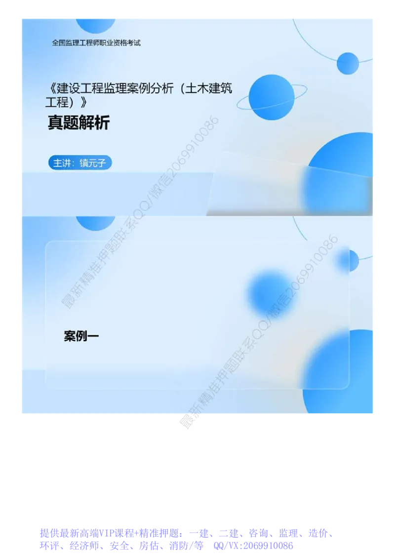 WM_01.《建设工程监理案例分析（土木建筑工程）》真题解析.mp4_监理工程师_2025监理工程师_2025年监理工程师-各大机构_2025年监理-土建案例_机构3-223_00.真题班_ZD-土建案例-真题解析-2023-2024年