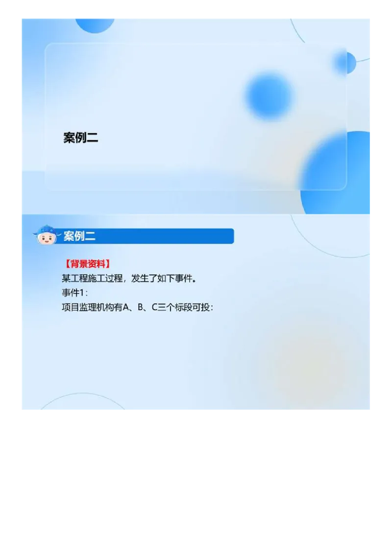 WM_01.《建设工程监理案例分析（土木建筑工程）》真题解析.mp4_监理工程师_2025监理工程师_2025年监理工程师-各大机构_2025年监理-土建案例_机构3-223_00.真题班_ZD-土建案例-真题解析-2023-2024年