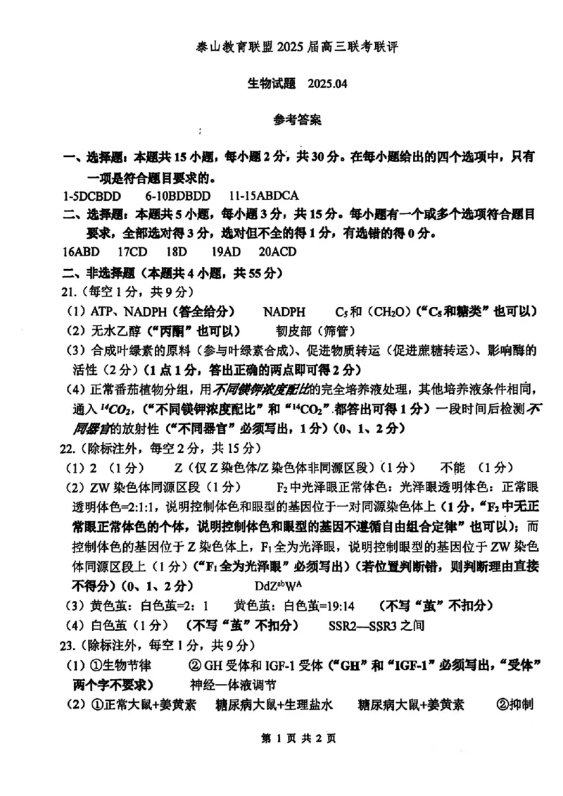 山东省泰山教育联盟2025届高三4月联考生物答案_2024-2026高三（6-6月题库）_2025年04月试卷_0422山东省泰山教育联盟2024-2025学年高三下学期4月联考（二模）（全科）