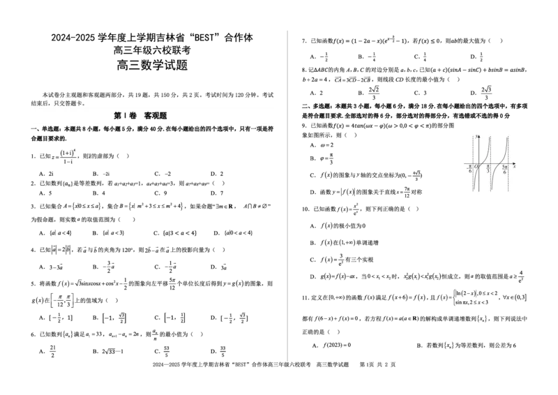 数学_2024-2025高三（6-6月题库）_2024年12月试卷_1204吉林省&ldquo;BEST&rdquo;合作体六校2024-2025学年高三上学期第三次联考_吉林省&ldquo;BEST&rdquo;合作体六校2024-2025学年高三上学期第三次联考数学