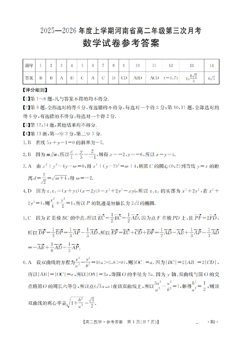 河南省2025-2026年度高二年级上学期第三次月考试卷（26-179B）数学答案_2024-2025高二（7-7月题库）_2026年1月高二