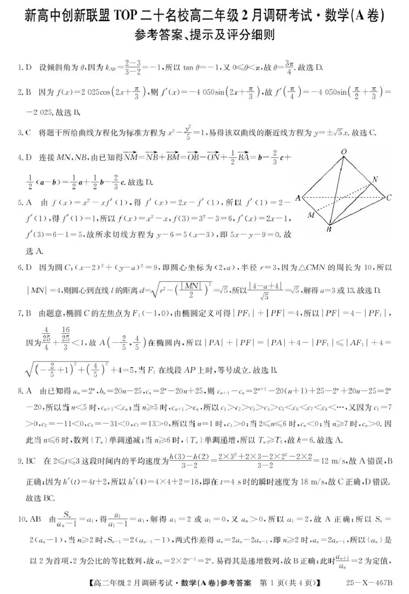 河南省新高中创新联盟TOP二十名校2024-2025学年高二下学期2月调研考试数学试卷参考答案_2024-2025高二（7-7月题库）_2025年02月试卷