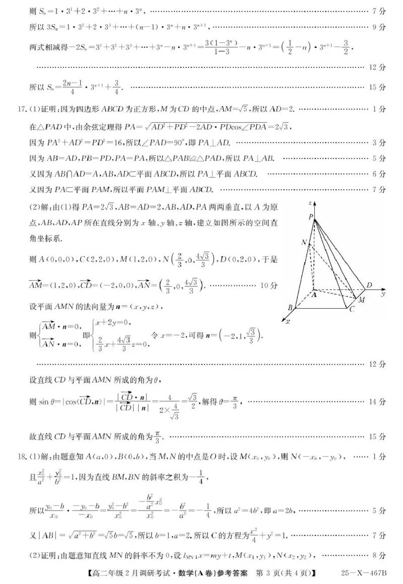 河南省新高中创新联盟TOP二十名校2024-2025学年高二下学期2月调研考试数学试卷参考答案_2024-2025高二（7-7月题库）_2025年02月试卷