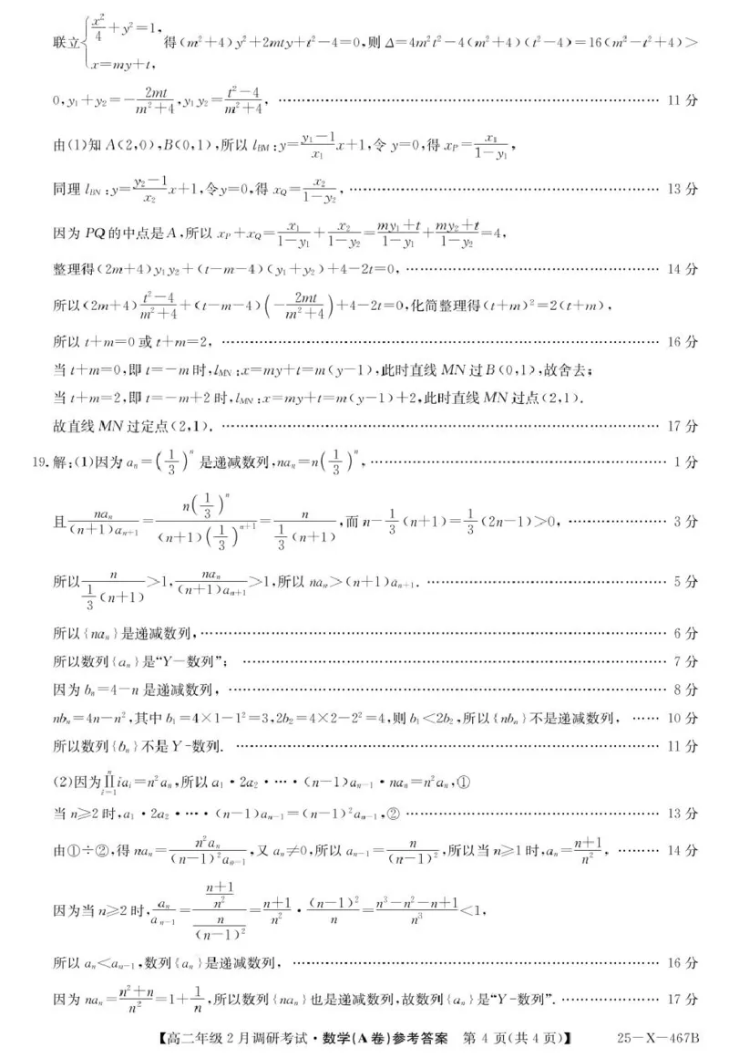 河南省新高中创新联盟TOP二十名校2024-2025学年高二下学期2月调研考试数学试卷参考答案_2024-2025高二（7-7月题库）_2025年02月试卷