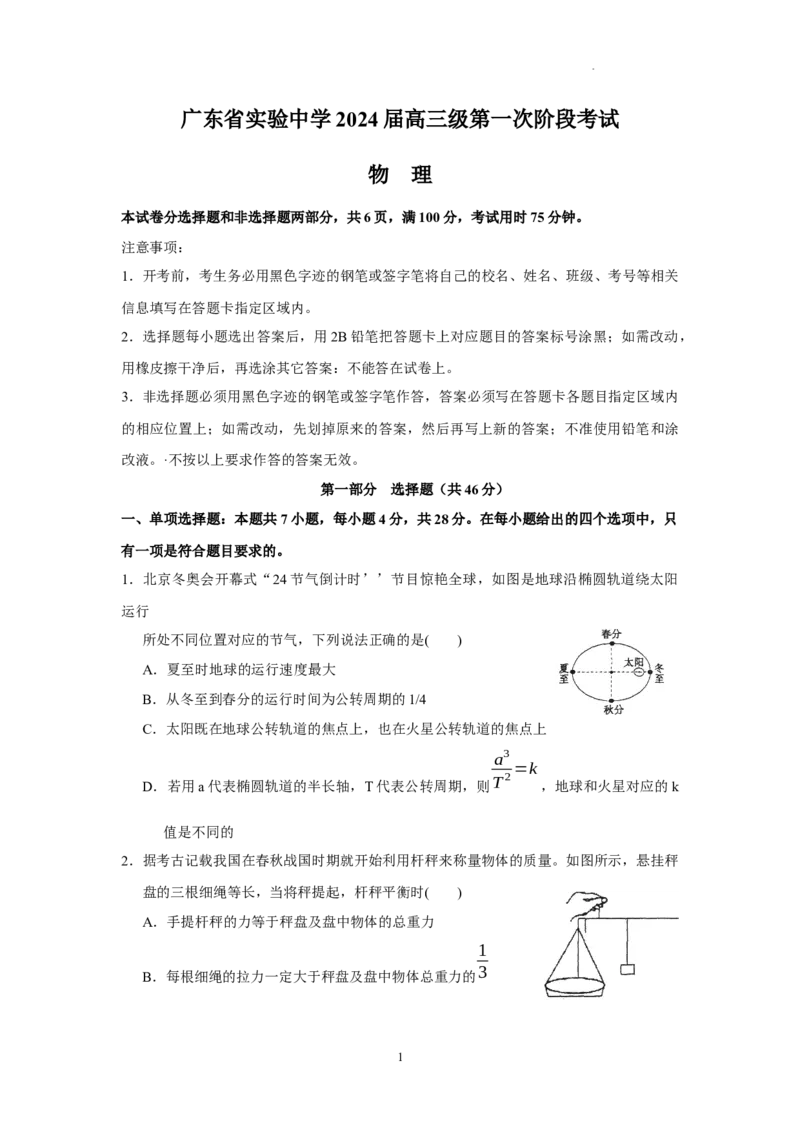 广东省实验中学2024届高三上学期第一次阶段考试物理(1)_2023年11月_01每日更新_19号_2024届广东省实验中学高三上学期第一次阶段考试