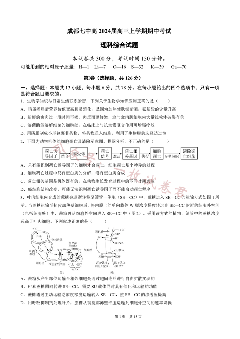 四川省成都市第七中学2024届高三上学期期中考试理综(1)_2023年11月_01每日更新_10号_2024届四川省成都市第七中学高三上学期期中考试